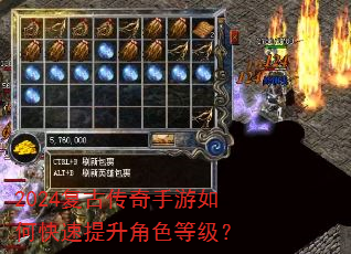 2024复古传奇手游如何快速提升角色等级? 2024复古传奇手游如何快速提升角色等级?