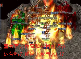 盛大官方传奇私服目前还在运营吗?如何下载与入门? 盛大官方传奇私服目前还在运营吗?如何下载与入门?
