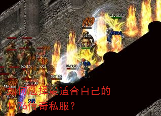 如何选择最适合自己的1.76传奇私服? 如何选择最适合自己的1.76传奇私服?