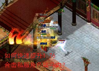 如何快速提升1.76合击私服角色战斗力? 如何快速提升1.76合击私服角色战斗力?