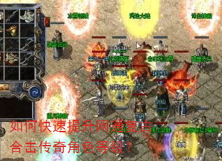 如何快速提升网通复古合击传奇角色等级? 如何快速提升网通复古合击传奇角色等级?