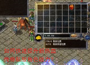 如何快速提升新热血传奇私服角色战力? 如何快速提升新热血传奇私服角色战力?