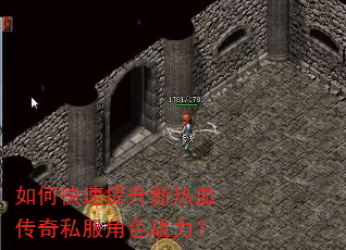 如何快速提升新热血传奇私服角色战力? 如何快速提升新热血传奇私服角色战力?