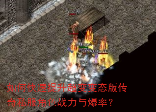 如何快速提升超变变态版传奇私服角色战力与爆率? 如何快速提升超变变态版传奇私服角色战力与爆率?