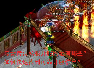 最新传奇私服开服网址有哪些?如何快速找到可靠开服信息? 最新传奇私服开服网址有哪些?如何快速找到可靠开服信息?