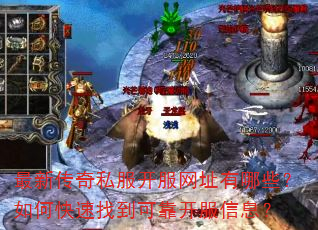 最新传奇私服开服网址有哪些?如何快速找到可靠开服信息? 最新传奇私服开服网址有哪些?如何快速找到可靠开服信息?