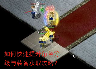 如何快速提升角色等级与装备获取攻略? 如何快速提升角色等级与装备获取攻略?