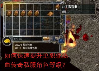 如何快速提升单职业热血传奇私服角色等级? 如何快速提升单职业热血传奇私服角色等级?