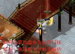 ��λ�ȡ��Ѫ�ϻ������ż����飿����ˢ�鹥��ȫ����