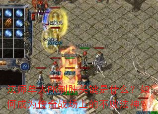 法师单人PK制胜关键是什么?如何成为传奇战场上的不败法神? 法师单人PK制胜关键是什么?如何成为传奇战场上的不败法神?