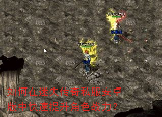 如何在迷失传奇私服安卓版中快速提升角色战力? 如何在迷失传奇私服安卓版中快速提升角色战力?