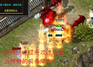 如何快速提升攻速版复古传奇的装备爆率? 如何快速提升攻速版复古传奇的装备爆率?