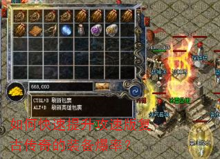 如何快速提升攻速版复古传奇的装备爆率? 如何快速提升攻速版复古传奇的装备爆率?