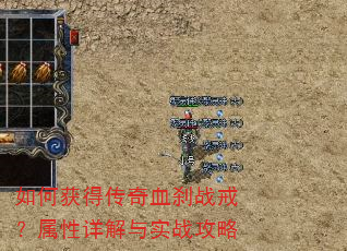 如何获得传奇血刹战戒?属性详解与实战攻略 如何获得传奇血刹战戒?属性详解与实战攻略