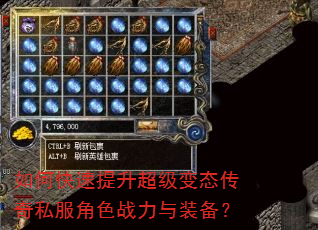 如何快速提升超级变态传奇私服角色战力与装备? 如何快速提升超级变态传奇私服角色战力与装备?