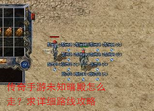 传奇手游未知暗殿怎么走?求详细路线攻略 传奇手游未知暗殿怎么走?求详细路线攻略