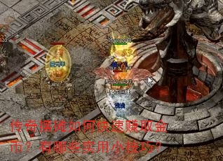 传奇摆摊如何快速赚取金币?有哪些实用小技巧? 传奇摆摊如何快速赚取金币?有哪些实用小技巧?