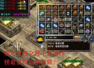 哪个传奇交易平台排行榜最值得玩家信赖? 哪个传奇交易平台排行榜最值得玩家信赖?