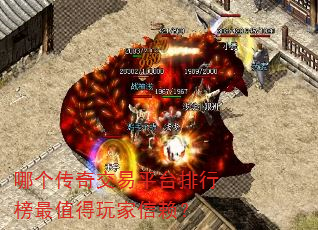 哪个传奇交易平台排行榜最值得玩家信赖? 哪个传奇交易平台排行榜最值得玩家信赖?