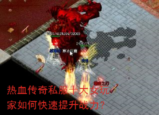 热血传奇私服十大女玩家如何快速提升战力? 热血传奇私服十大女玩家如何快速提升战力?
