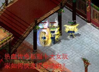 热血传奇私服十大女玩家如何快速提升战力? 热血传奇私服十大女玩家如何快速提升战力?