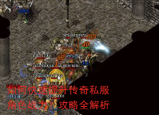如何快速提升传奇私服角色战力?攻略全解析 如何快速提升传奇私服角色战力?攻略全解析
