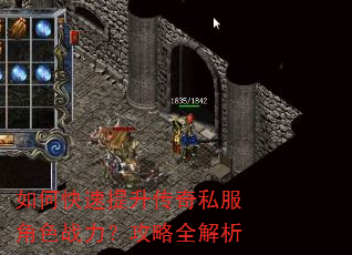 如何快速提升传奇私服角色战力?攻略全解析 如何快速提升传奇私服角色战力?攻略全解析