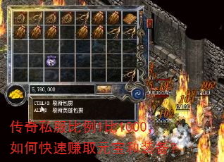 传奇私服比例1比1000,如何快速赚取元宝和装备? 传奇私服比例1比1000,如何快速赚取元宝和装备?