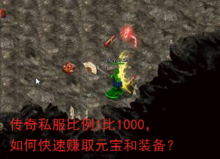传奇私服比例1比1000,如何快速赚取元宝和装备? 传奇私服比例1比1000,如何快速赚取元宝和装备?