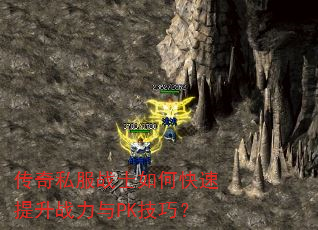 传奇私服战士如何快速提升战力与PK技巧? 传奇私服战士如何快速提升战力与PK技巧?