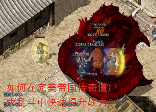 如何在完美帝国传奇僵尸大乱斗中快速提升战力? 如何在完美帝国传奇僵尸大乱斗中快速提升战力?