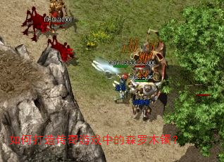 ��δ��촫����Ϸ�е�ɭ��ľ����