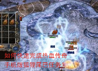 如何快速完成热血传奇手机版狐狸尾巴任务? 如何快速完成热血传奇手机版狐狸尾巴任务?