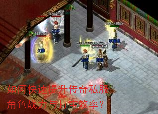 如何快速提升传奇私服角色战力与打宝效率? 如何快速提升传奇私服角色战力与打宝效率?