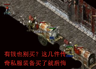 有钱也别买?这几件传奇私服装备买了就后悔 有钱也别买?这几件传奇私服装备买了就后悔