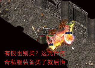 有钱也别买?这几件传奇私服装备买了就后悔 有钱也别买?这几件传奇私服装备买了就后悔