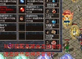 如何搭配英雄合击技能快速击败热血神兵首领? 如何搭配英雄合击技能快速击败热血神兵首领?
