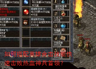 如何搭配英雄合击技能快速击败热血神兵首领? 如何搭配英雄合击技能快速击败热血神兵首领?