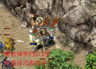 魔域神佑9到12星砸星技巧有哪些? 魔域神佑9到12星砸星技巧有哪些?