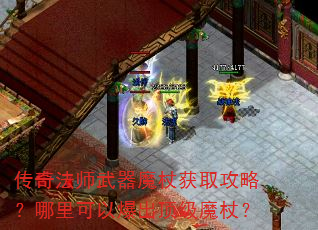 传奇法师武器魔杖获取攻略?哪里可以爆出顶级魔杖? 传奇法师武器魔杖获取攻略?哪里可以爆出顶级魔杖?