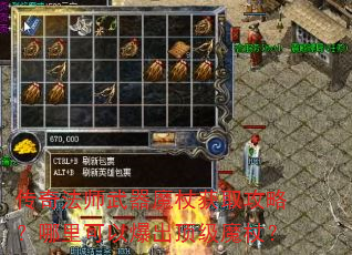 传奇法师武器魔杖获取攻略?哪里可以爆出顶级魔杖? 传奇法师武器魔杖获取攻略?哪里可以爆出顶级魔杖?