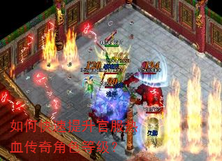 如何快速提升官服热血传奇角色等级? 如何快速提升官服热血传奇角色等级?