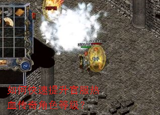 如何快速提升官服热血传奇角色等级? 如何快速提升官服热血传奇角色等级?