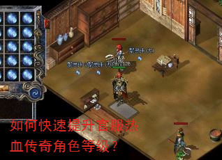 如何快速提升官服热血传奇角色等级? 如何快速提升官服热血传奇角色等级?