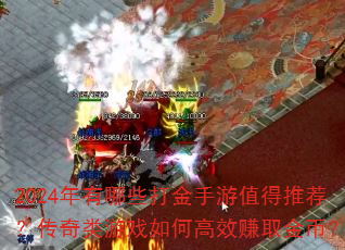 2024������Щ�������ֵ���Ƽ�����������Ϸ��θ�Ч׬ȡ��ң�