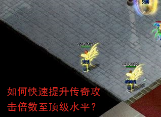 如何快速提升传奇攻击倍数至顶级水平? 如何快速提升传奇攻击倍数至顶级水平?