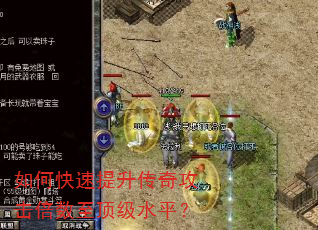 如何快速提升传奇攻击倍数至顶级水平? 如何快速提升传奇攻击倍数至顶级水平?