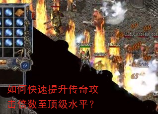 如何快速提升传奇攻击倍数至顶级水平? 如何快速提升传奇攻击倍数至顶级水平?