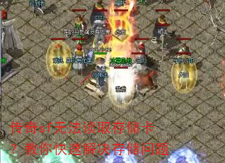 ����sf�޷���ȡ�洢����������ٽ���洢����