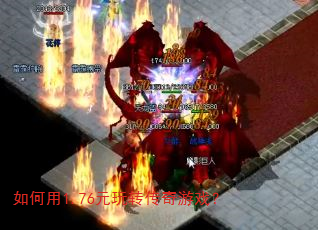 如何用1.76元玩转传奇游戏? 如何用1.76元玩转传奇游戏?